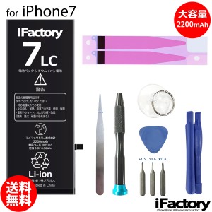 iPhone7 大容量バッテリー 交換 互換 PSE準拠 工具セット 1年間保証