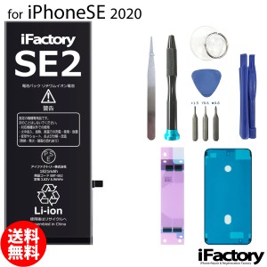 iPhoneSE2 第２世代 バッテリー 交換 互換 PSE準拠 工具セット 1年間保証