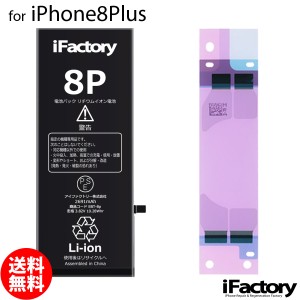 iPhone8Plus バッテリー 交換 互換 PSE準拠 1年間保証