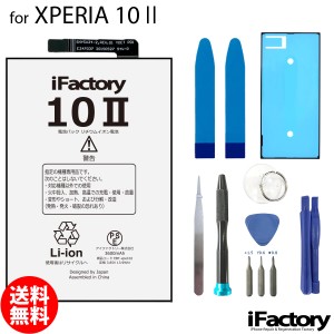 XPERIA 10 II SO-51A SOG01 互換バッテリー 交換 PSE準拠 工具セット 1年間保証