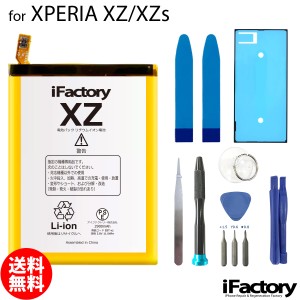 XPERIA XZ/XZs SO-01J SO-03J SOV34 SOV35 601SO 602SO 互換バッテリー 交換 PSE準拠 工具セット 1年間保証