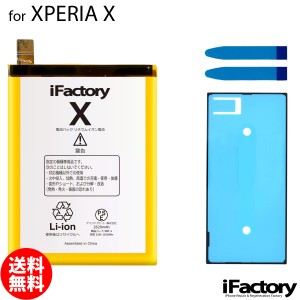 XPERIA X 互換バッテリー 交換 PSE準拠 パネルテープ付属 1年間保証