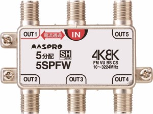 分配器 マスプロ 4K8K放送対応 5分配 5SPFW