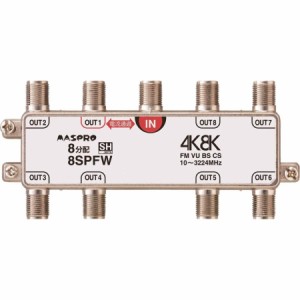 分配器 マスプロ 4K8K放送対応 8分配 8SPFW