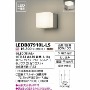 LEDアウトドアライト 東芝ライテック ポーチ灯 LED一体形 LEDB87910L-LS(LEDB87910LLS) ■