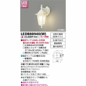 LEDアウトドアライト(ランプ別売) ポーチ灯 東芝ライテック LEDB88940(W)(LEDB88940W) ■