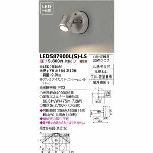 LEDアウトドアブラケットライト 東芝ライテック スポットライト LED一体形 電球色 LEDS87900L(S)-LS ■