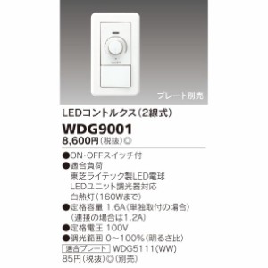 調光器(コントルクス) 東芝ライテック WDG9001 ■