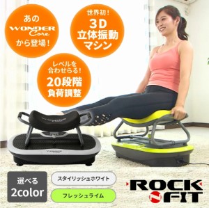 ブルブル ぶるぶる 振動 マシン ワンダーコア ロックンフィット 筋トレ 健康器具 フィットネス 体幹 ダイエット ダイエット生活 腹筋 運