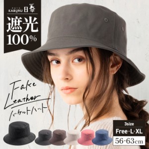 フェイクレザーバケットハット(077-1)帽子 レディース 大きいサイズ 完全遮光 遮光100％ つば部分 UVカット バケットハット バケハ フェ