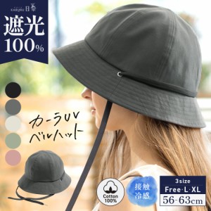 カーラUVベルハット(247-1)帽子 レディース 大きいサイズ 完全遮光 遮光100％ UVカット つば広 折りたたみ 日よけ かぶーる日傘(かぶる日