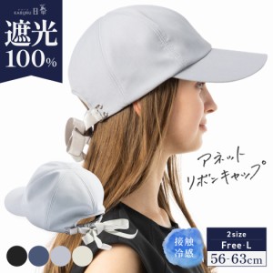 アネットリボンキャップ(253-1)帽子 レディース 大きいサイズ キャップ CAP 完全遮光 遮光100％ UVカット 接触冷感 自転車 飛ばない UVカ