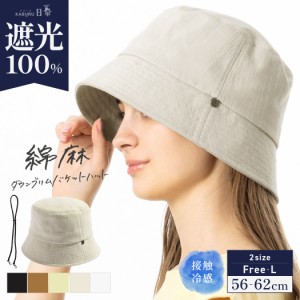 綿麻ダウンブリムバケットハット(254-1)帽子 レディース 大きいサイズ バケットハット バケハ 完全遮光 遮光100％ UVカット 日よけ かぶ