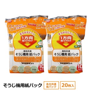 まとめ買い 各社共通 掃除機 紙パック 20枚 パナソニック ナショナル 東芝 日立 シャープ 三菱