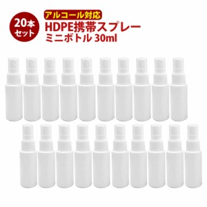 スプレーボトル アルコール対応 詰め替え用 30ml 20本セット 消毒 携帯 スプレー容器 除菌スプレー 半透明 遮光 白 旅行 小分け容器 小分