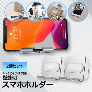 トイレのスマホ置き2個セット 浴室 キッチン 壁掛け スマホスタンドホルダー スマホホルダー スマホスタンド 4〜12インチ対応  寝ながら