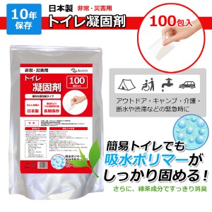 トイレ凝固剤 非常用トイレ 固形剤 簡易トイレ 1回分約36円 非常用 個包装8g×100回分 10年保存 日本製 消臭 緑茶成分配合 非常トイレ 小