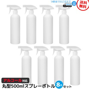 スプレーボトル ミストスプレー アルコール対応 500ml 8本セット 霧吹き 丸型 空ボトル 詰め替え用 HDPE 高密度ポリエチレン製 スプレー