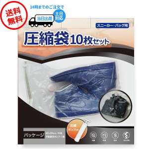 圧縮袋 10枚セット ポンプ付き 衣類 スニーカー 圧縮パック 圧縮袋 保管 バッグ シューズ  革製品 衣替え 保存 劣化防止 長期保存 衣類 