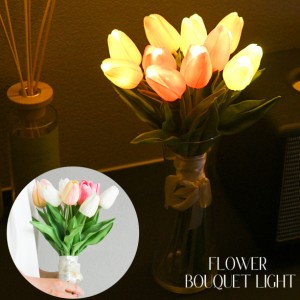 インテリアライト フラワーライト LED ブーケ 12本 チューリップ 造花 間接照明 リビング 玄関 寝室 ムードライト フェイクフラワー 女性