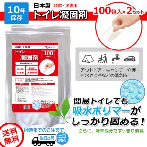 トイレ凝固剤 非常用トイレ 固形剤 簡易トイレ 1回分約30円 非常用 個包装8g×100回分 2セット 10年保存 日本製 消臭 緑茶成分配合 非常