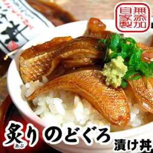 さかな屋自家製！炙りのどぐろ漬け丼 （冷凍）60ｇ×3パック　【国産（山陰浜坂産）】ダシが効いている。自家製一番ダシから作った特製ダ