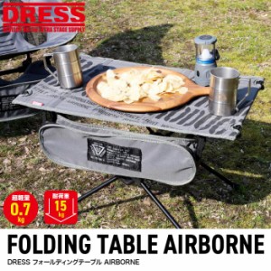 DRESS フォールディングテーブル AIRBORNE キャンプ ドレス グランピング アウトドア 登山 テーブル 調理 料理 机 デスクトレッキング 45