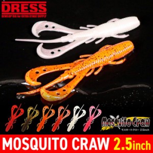 DRESS モスキートクロー 2.5inch(10pcs) 10本入り ワーム エビ カニ 甲殻類 釣り