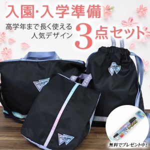 【マイネーム付】入園 入学 セット ブラック ロゴ バッグ 巾着 レッスンバッグ 体操服 学童 入学準備 入園準備 新学期用品 高学年 中学年