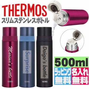 名入れ/ラッピング無料 サーモス ステンレスボトル 500ml 熨斗対応 お中元 成人 成人祝い 母の日 父の日 敬老の日 卒業 新生活 プレゼン