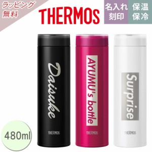 名入れ/ラッピング無料 サーモス 真空断熱ケータイマグ 480ml 熨斗対応 お中元 成人 成人祝い 新年 母の日 父の日 敬老の日 プレゼント 