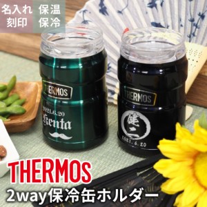 名入れ/ラッピング無料 サーモス 保冷缶ホルダー 350ml 熨斗対応 お中元 成人 成人祝い 母の日 父の日 敬老の日 卒業 新生活 プレゼント 