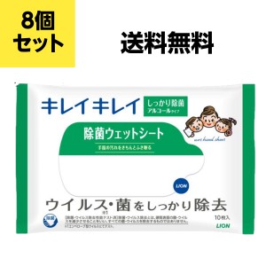 ライオン キレイキレイ 除菌ウェットシート 10枚 アルコールタイプ 8個セット 送料込み価格(一部地域を除く)