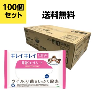 ライオン キレイキレイ 除菌ウェットシート １０枚 ノンアルコールタイプ 100個セット 送料込み価格(一部地域を除く)