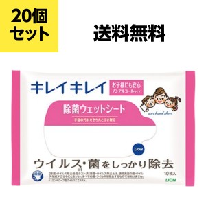 ライオン キレイキレイ 除菌ウェットシート １０枚 ノンアルコールタイプ 20個セット 送料込み価格(一部地域を除く)