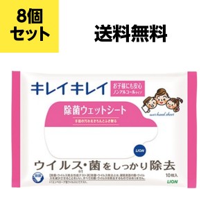 ライオン キレイキレイ 除菌ウェットシート １０枚 ノンアルコールタイプ 8個セット 送料込み価格(一部地域を除く)