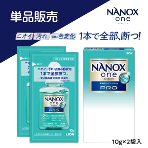 LION NANOX ONE PRO 10g×2袋 ワンパック使い切りタイプ ライオン ノベルティギフト専用品  ナノックスワン 携帯用 最強洗浄 消臭 防臭 