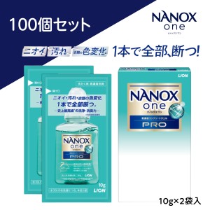 LION NANOX ONE PRO 10g×2袋 100個セット ワンパック使い切りタイプ ライオン ノベルティギフト専用品  ナノックスワン 携帯用 最強洗浄