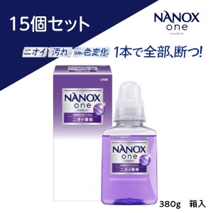 NANOX ONE ニオイ専用 380g 箱入 15個セット 特撰品 ライオン ノベルティギフト専用品 ナノックスワン 最強洗浄 消臭 防臭 抗菌 旅行・出