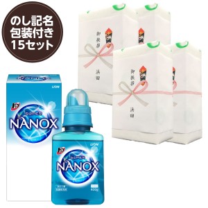 15個セット ライオン トップ スーパーNANOX 400g 化粧箱入 ノベルティギフト専用品 のし印字＆包装サービス付 各種御挨拶 粗品 景品 中元