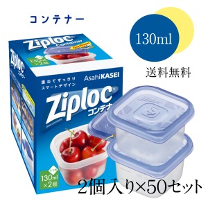 ジップロック コンテナー 50箱セット 1セット130ml×2個  旭化成ホームプロダクツノベルティ 粗品 景品 記念品 ギフト プレゼント 日用品