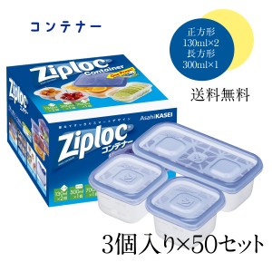 ジップロック コンテナー 〈正方形130ml×２個＋長方形300ml×１個〉まとめ買い50個セット 旭化成ホームプロダクツ ノベルティ 粗品 景品