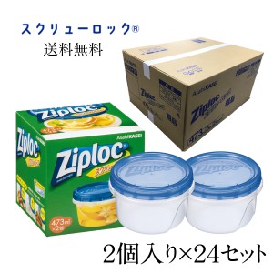 ジップロック スクリューロック〈473ml×2個〉まとめ買い２４個セット 旭化成ホームプロダクツ ノベルティ 粗品 景品 記念品 ギフト プレ