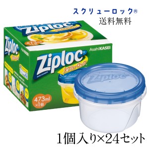  ジップロック スクリューロック〈473ml×1個〉まとめ買い２４個セット 旭化成ホームプロダクツ ノベルティ 粗品 景品 記念品 ギフト プ