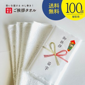 100個セット 200匁白タオル 34×86？ 約62.5g 綿100％ フェイスタオル のし記名付 引越し 御挨拶 御礼 粗品 ギフト