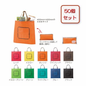 トイロ コンパクトエコトート 50個セット お買い物に便利な小さくたためるエコバッグ 送料込み価格(一部地域を除く)