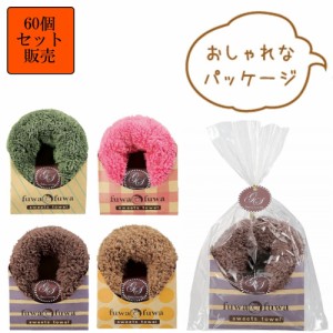 ふわふわドーナツタオル おしゃれなパッケージ入り 20×20cm 60個セット販売 送料無料(一部地域を除く)