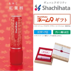 【送料込み価格(一部地域を除く)】木目調組箱入 シヤチハタ ネーム９ギフト 紅葉柄 学生新生活 卒業 新成人 就職 結婚 記念日 誕生日 各