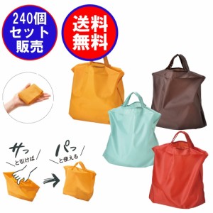 【240個セット】サッと開けばパッと使えるエコバッグ クイックデイリーラージバッグ 35×50×19cmのお買い物サイズ