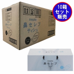 王子ネピア(nepia) 鼻セレブティッシュ200W(400枚) 10個セット 送料込み価格(一部地域を除く) 日本製 風邪 花粉症 デリケートなお肌に